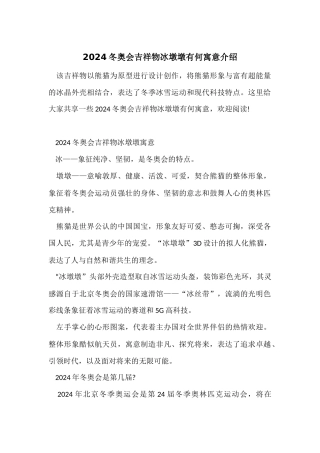 2024冬奥会吉祥物冰墩墩有何寓意介绍