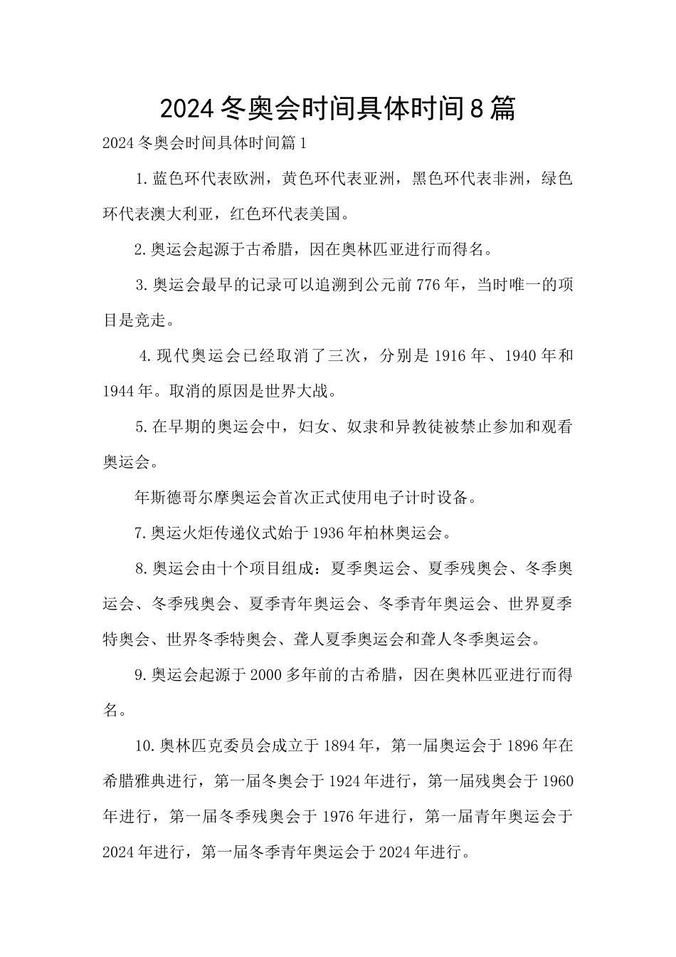2024冬奥会时间具体时间8篇_第1页