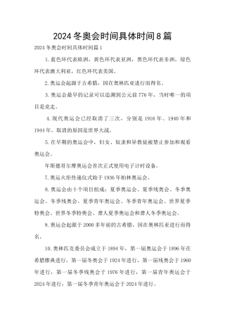 2024冬奥会时间具体时间8篇