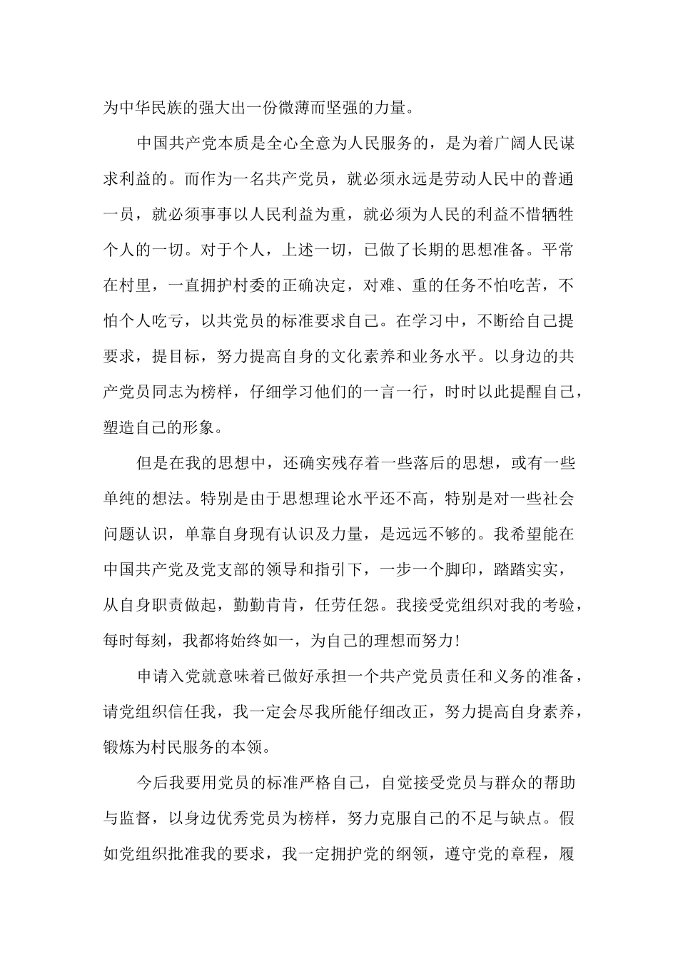 2024农村普通农民入党申请书_第2页