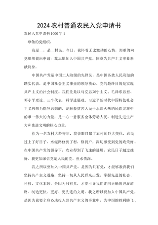 2024农村普通农民入党申请书