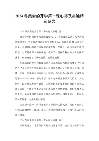 2024冬奥会的开学第一课心得及启迪精选范文
