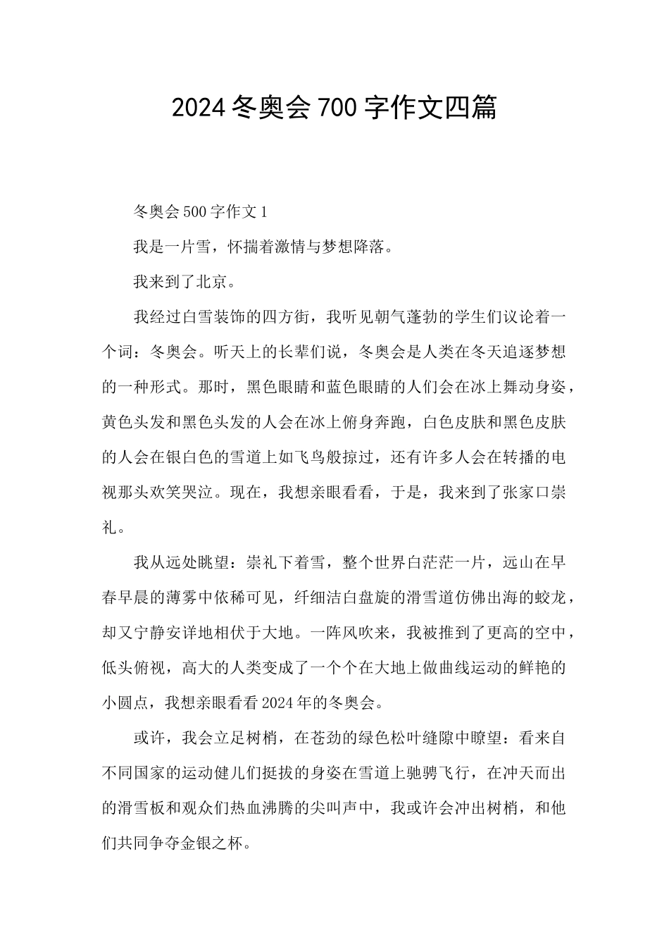 2024冬奥会700字作文四篇_第1页