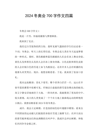 2024冬奥会700字作文四篇