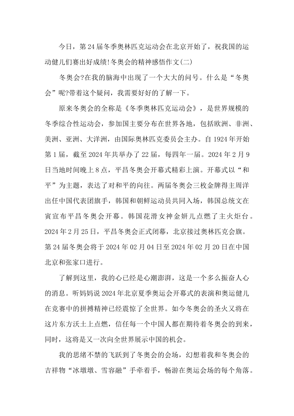 2024冬奥会的精神感悟作文范文_第2页