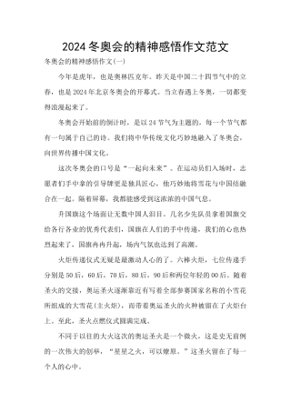 2024冬奥会的精神感悟作文范文