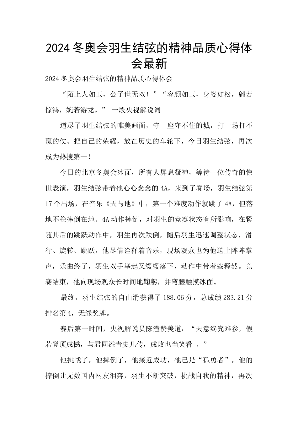 2024冬奥会羽生结弦的精神品质心得体会最新_第1页