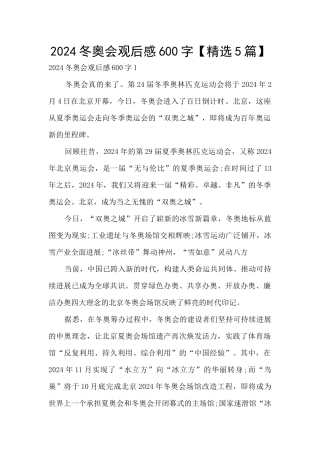 2024冬奥会观后感600字