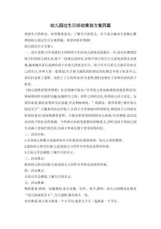 幼儿园过生日活动策划方案四篇