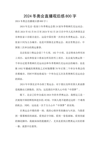 2024冬奥会直播观后感800字