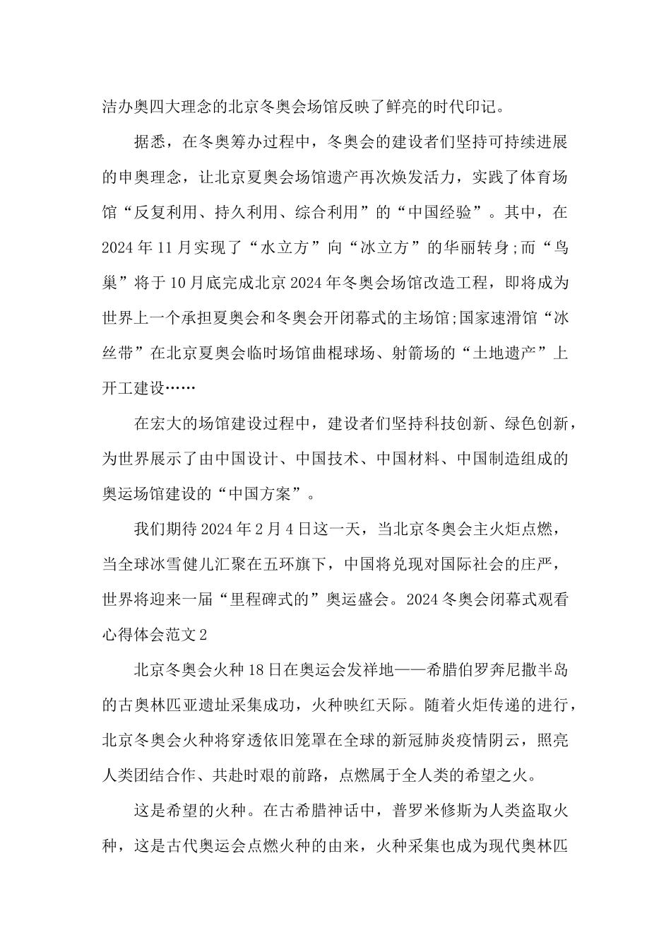 2024冬奥会闭幕式观看心得体会范文_第2页