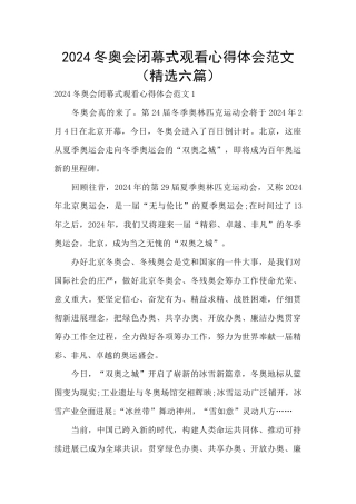 2024冬奥会闭幕式观看心得体会范文
