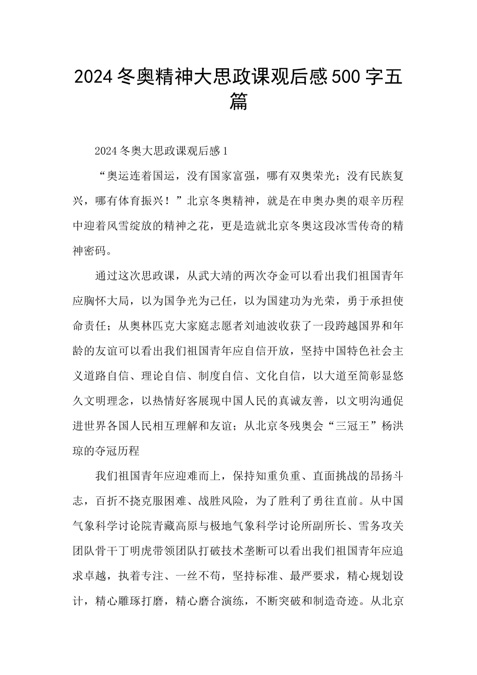 2024冬奥精神大思政课观后感500字五篇_第1页