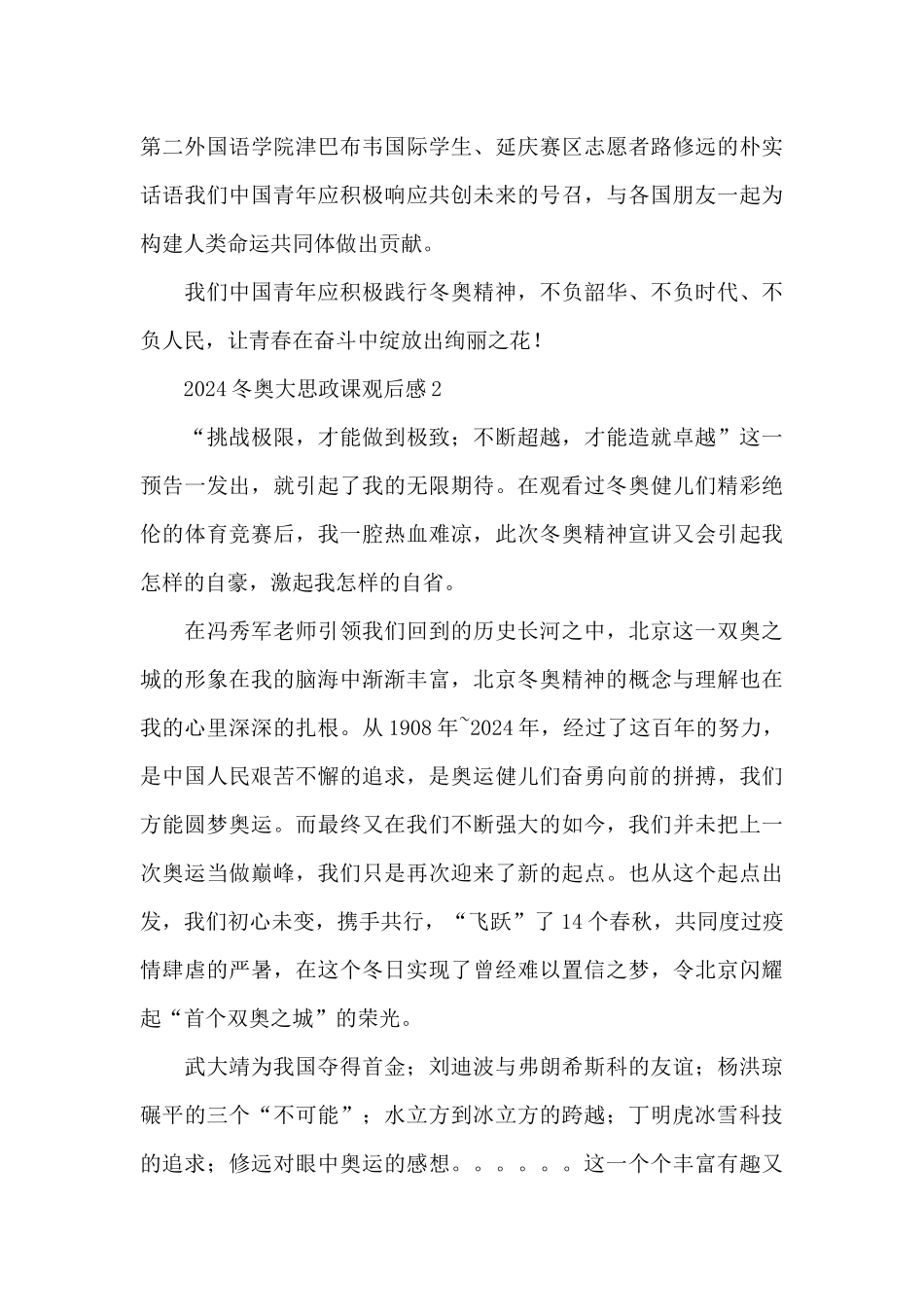2024冬奥精神大思政课观后感500字五篇_第2页