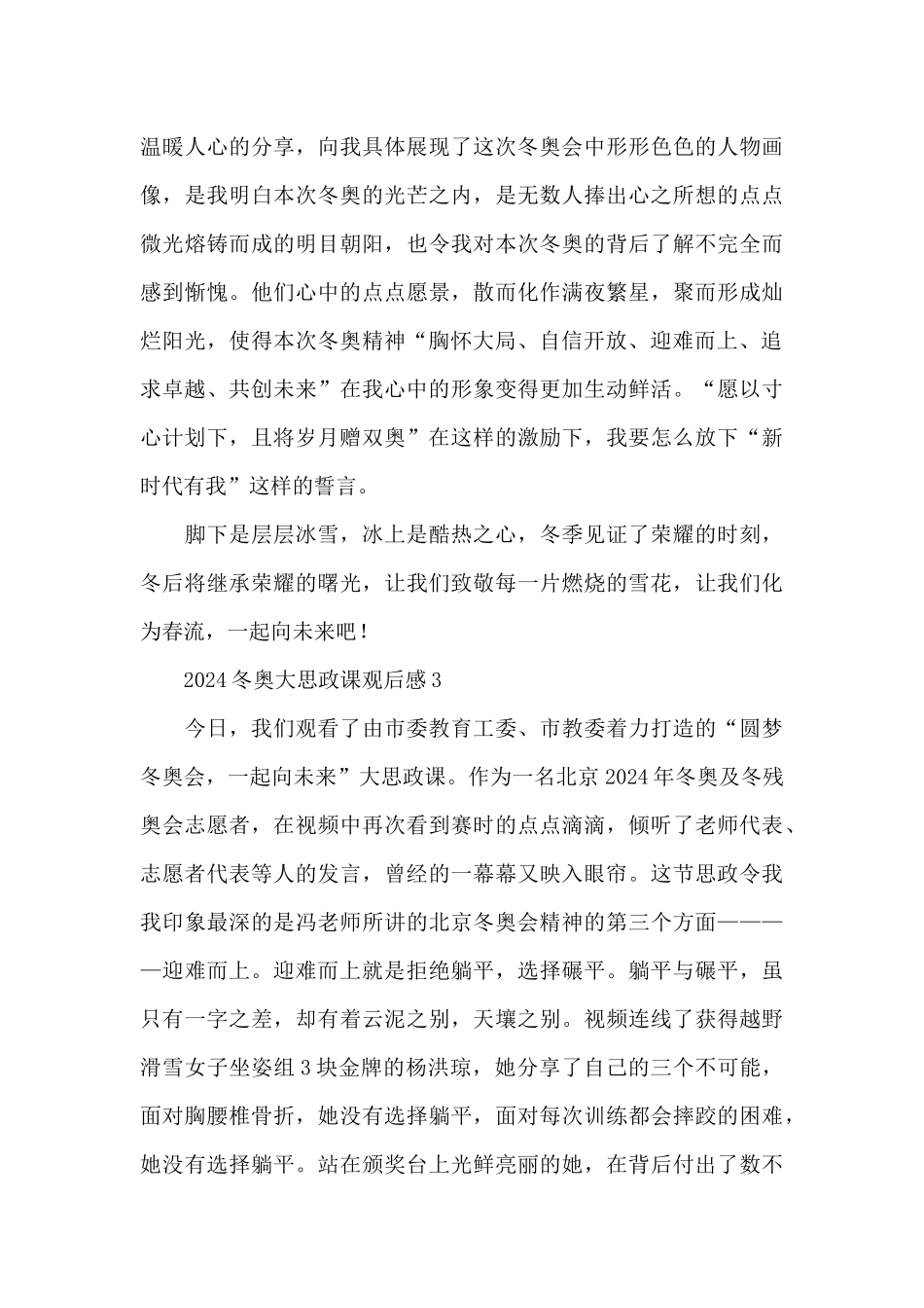 2024冬奥精神大思政课观后感500字五篇_第3页