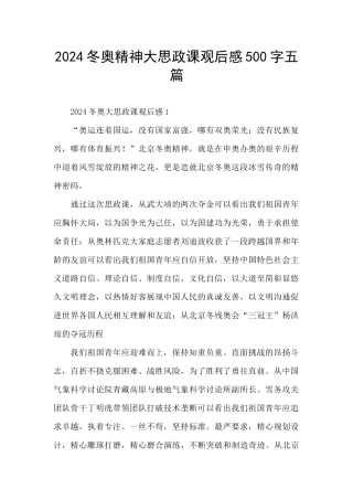 2024冬奥精神大思政课观后感500字五篇