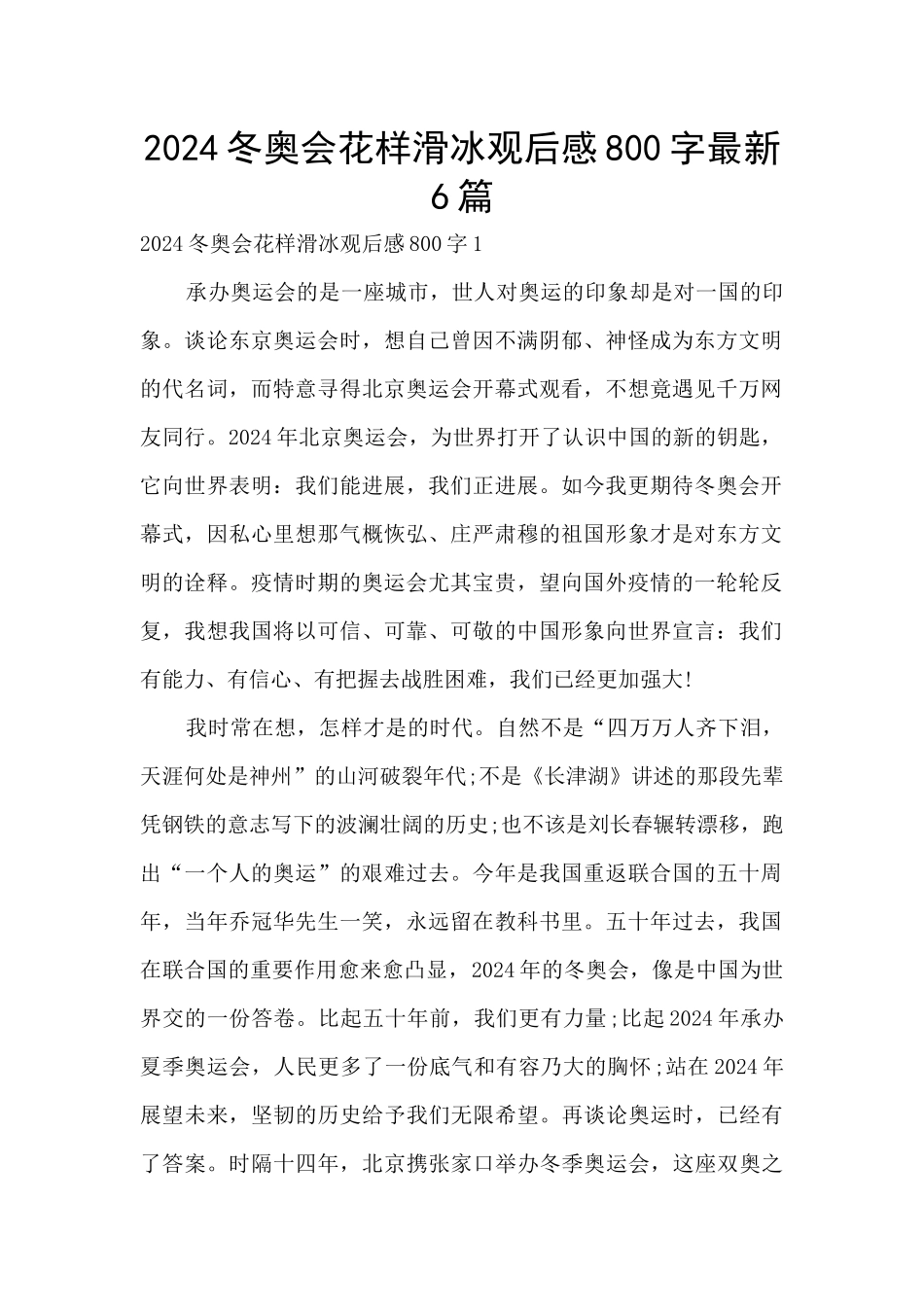 2024冬奥会花样滑冰观后感800字最新6篇_第1页