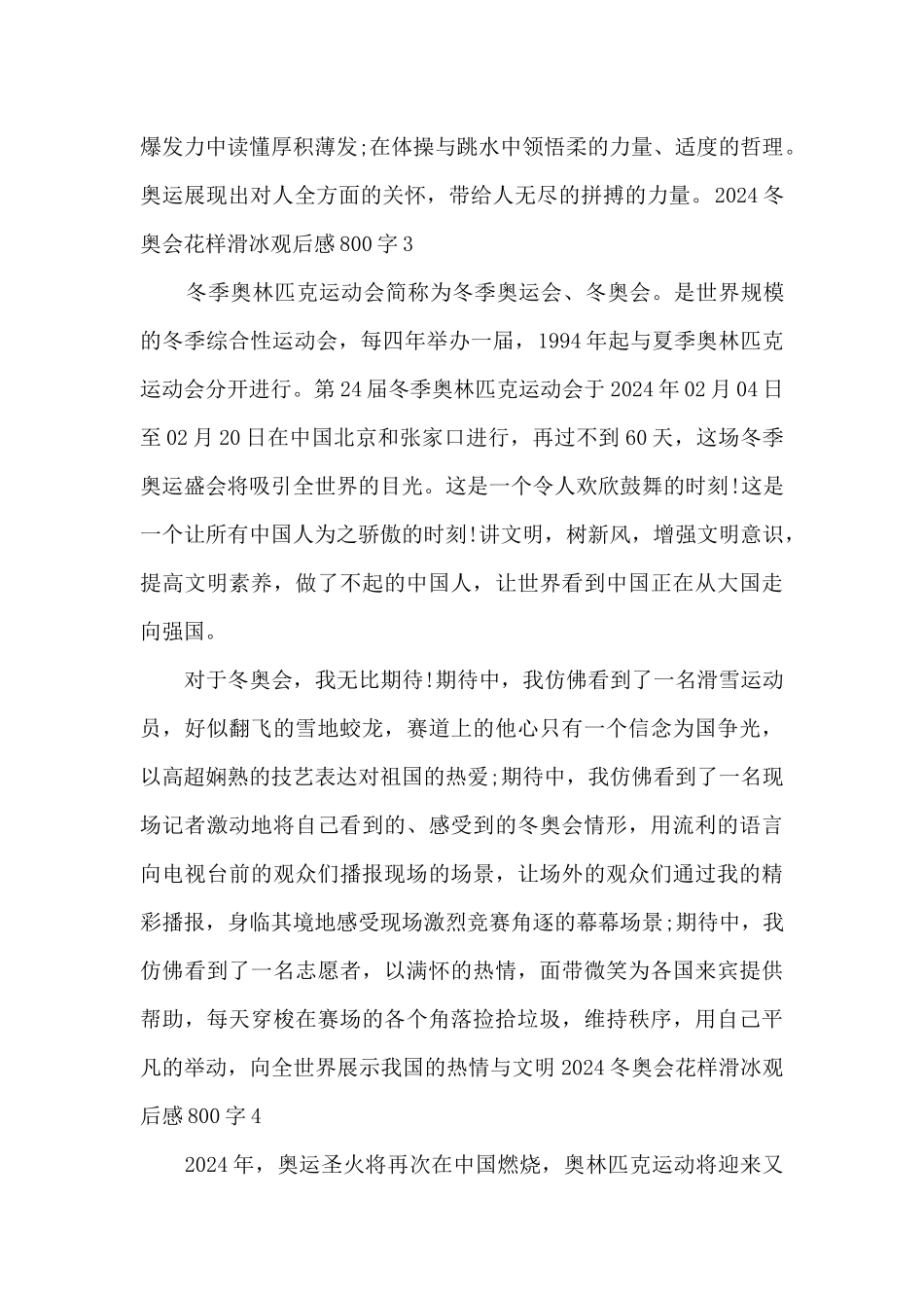 2024冬奥会花样滑冰观后感800字最新6篇_第3页