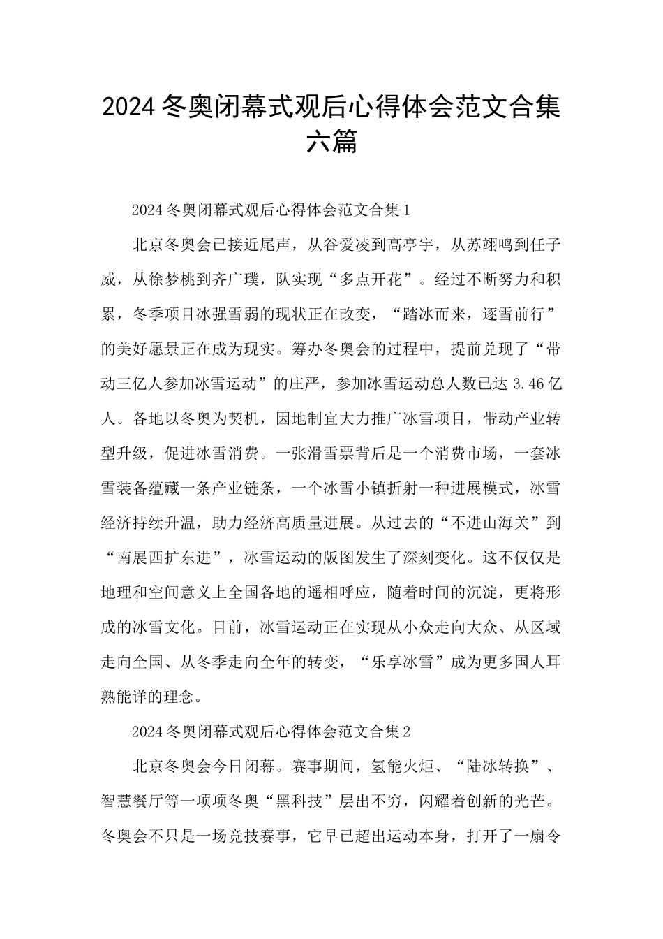 2024冬奥闭幕式观后心得体会范文合集六篇_第1页