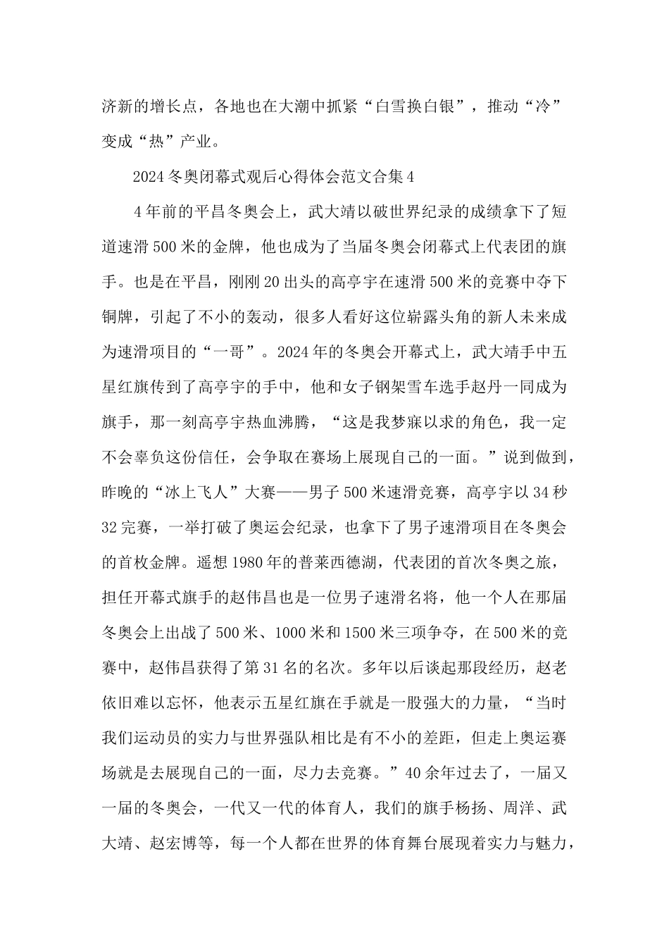 2024冬奥闭幕式观后心得体会范文合集六篇_第3页