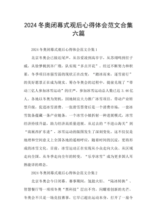 2024冬奥闭幕式观后心得体会范文合集六篇