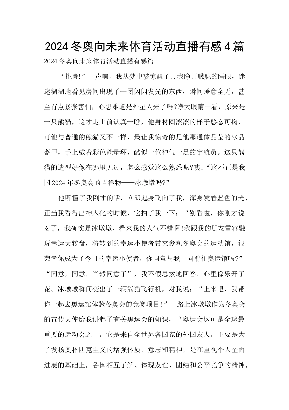 2024冬奥向未来体育活动直播有感4篇_第1页