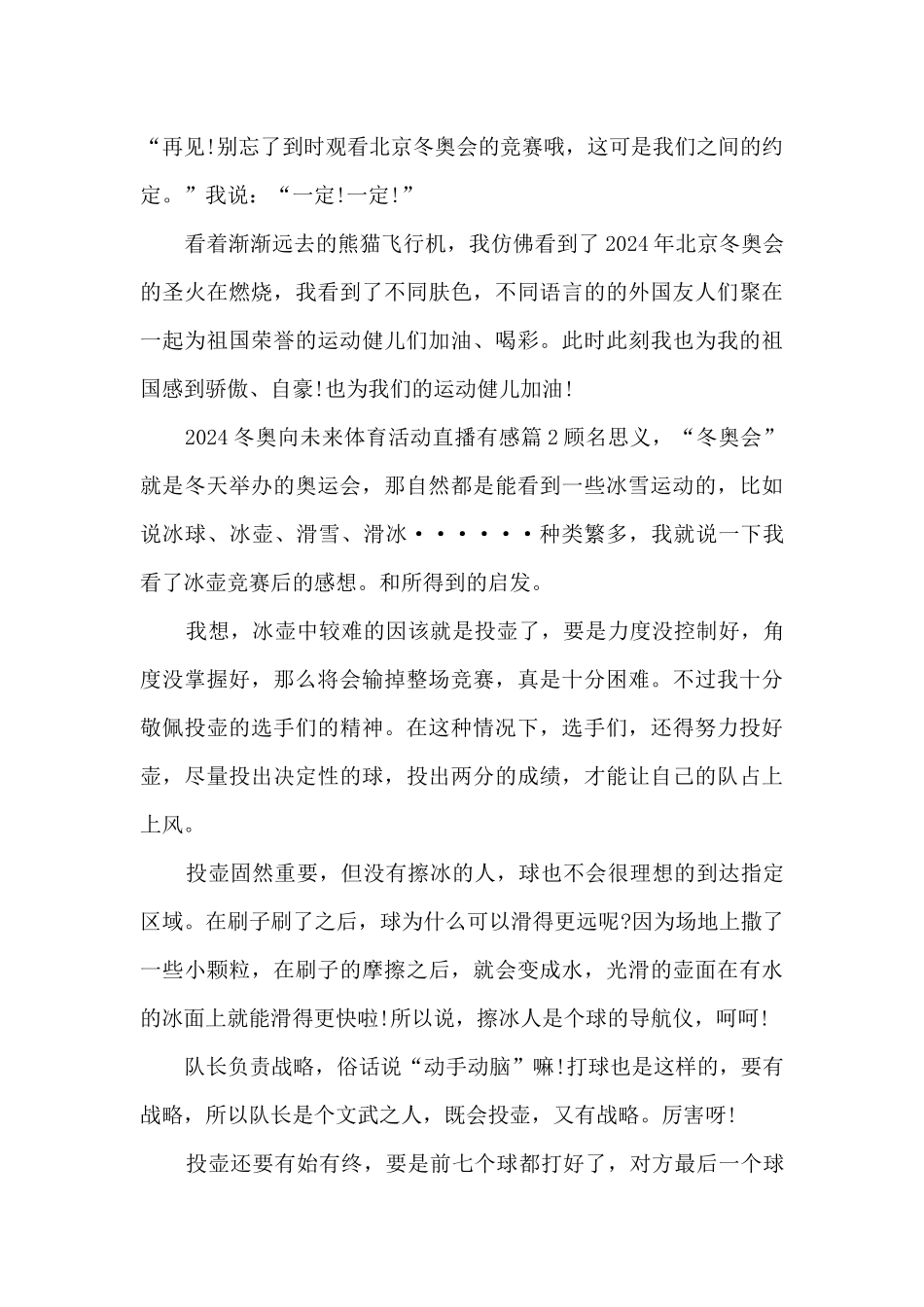 2024冬奥向未来体育活动直播有感4篇_第3页