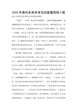 2024冬奥向未来体育活动直播有感4篇
