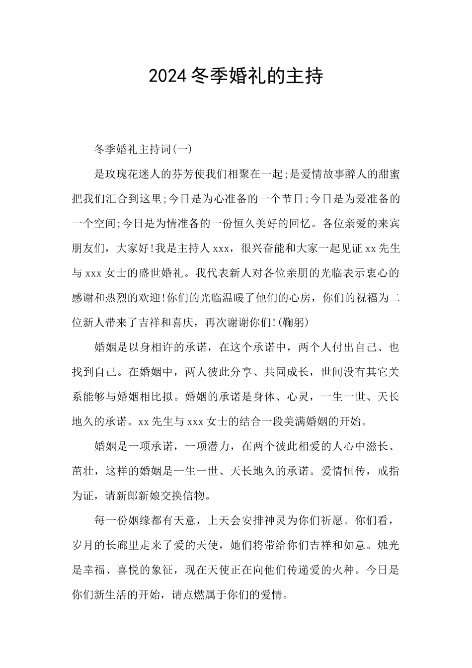 2024冬季婚礼的主持_第1页