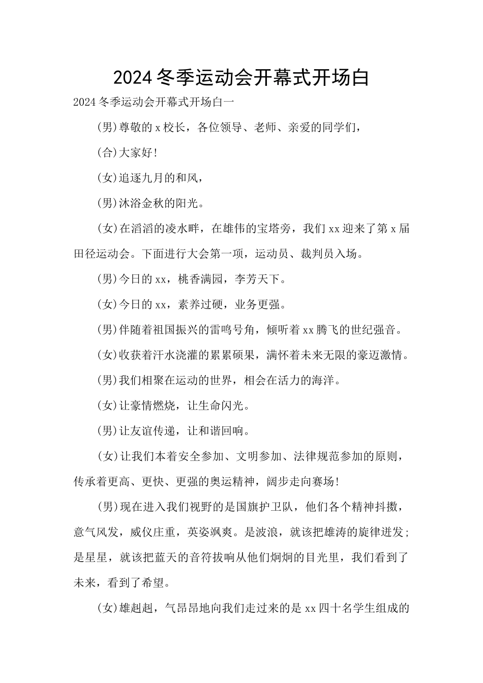 2024冬季运动会开幕式开场白_第1页