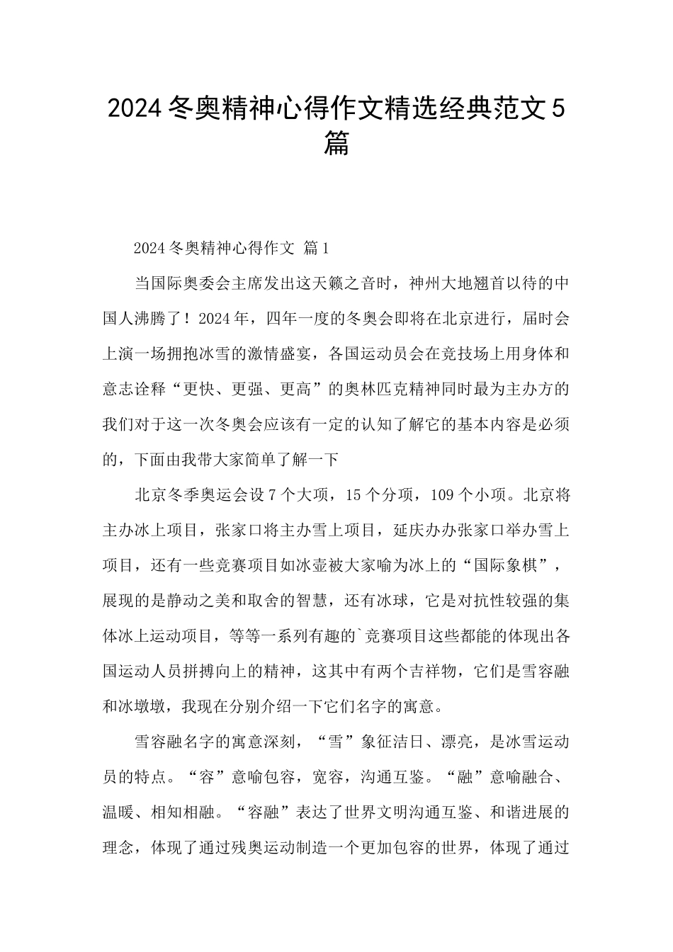 2024冬奥精神心得作文精选经典范文5篇_第1页