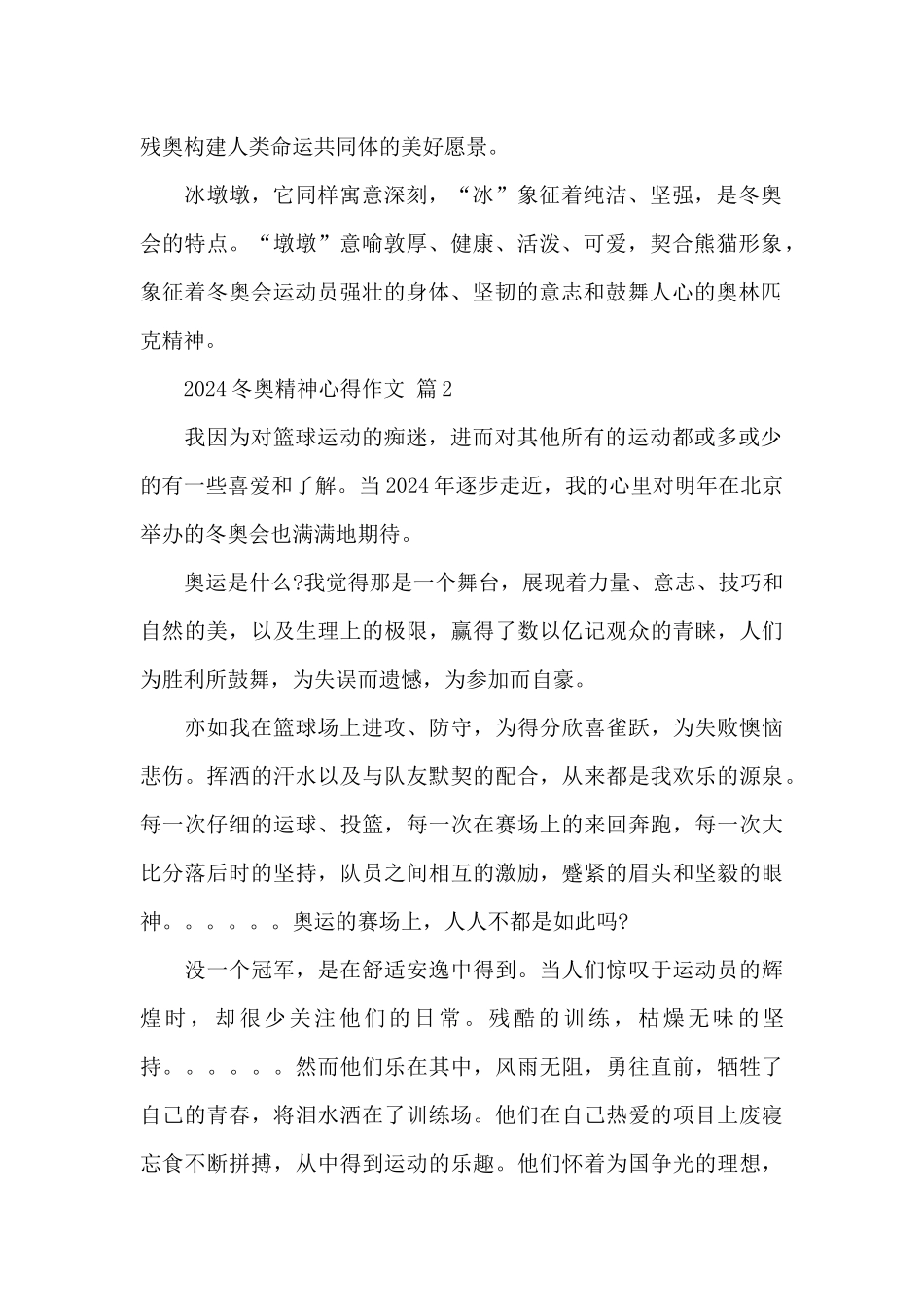 2024冬奥精神心得作文精选经典范文5篇_第2页