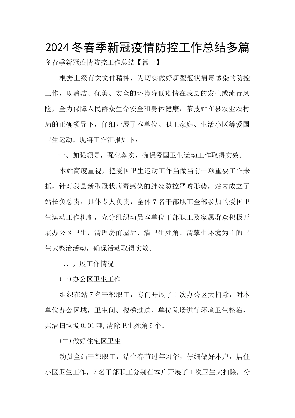 2024冬春季新冠疫情防控工作总结多篇_第1页