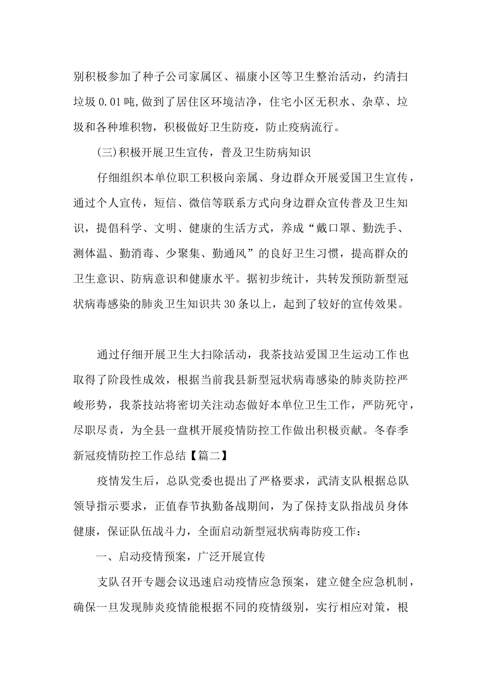 2024冬春季新冠疫情防控工作总结多篇_第2页