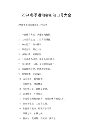 2024冬季运动会加油口号大全