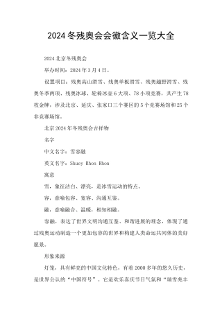 2024冬残奥会会徽含义一览大全