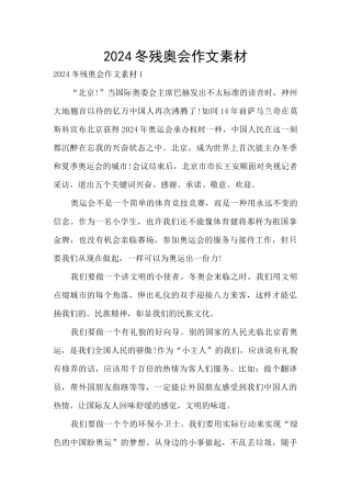 2024冬残奥会作文素材