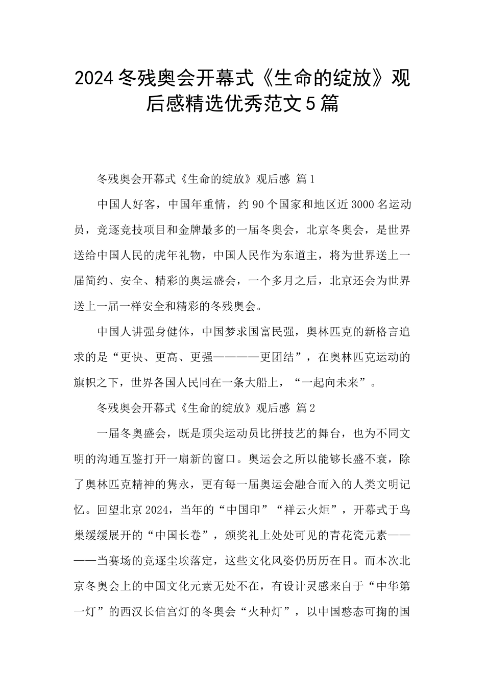2024冬残奥会开幕式《生命的绽放》观后感精选优秀范文5篇_第1页
