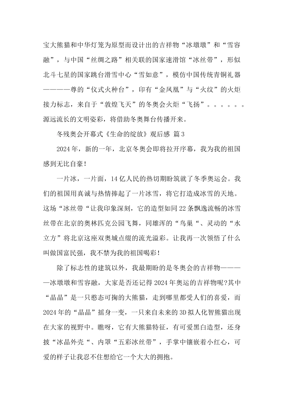2024冬残奥会开幕式《生命的绽放》观后感精选优秀范文5篇_第2页