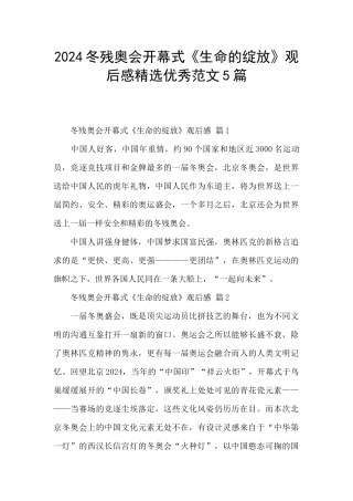 2024冬残奥会开幕式《生命的绽放》观后感精选优秀范文5篇