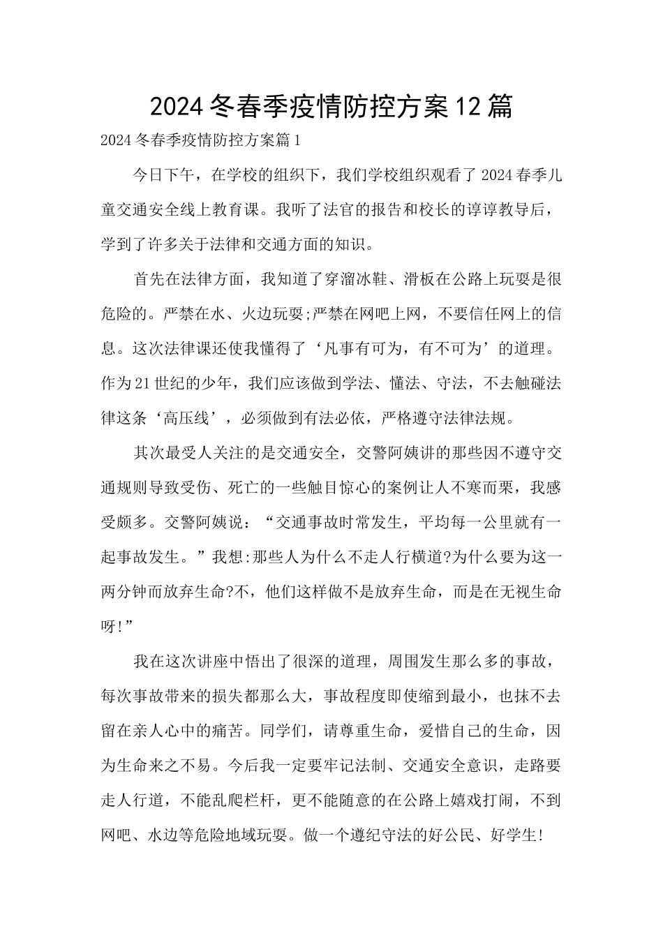 2024冬春季疫情防控方案12篇_第1页