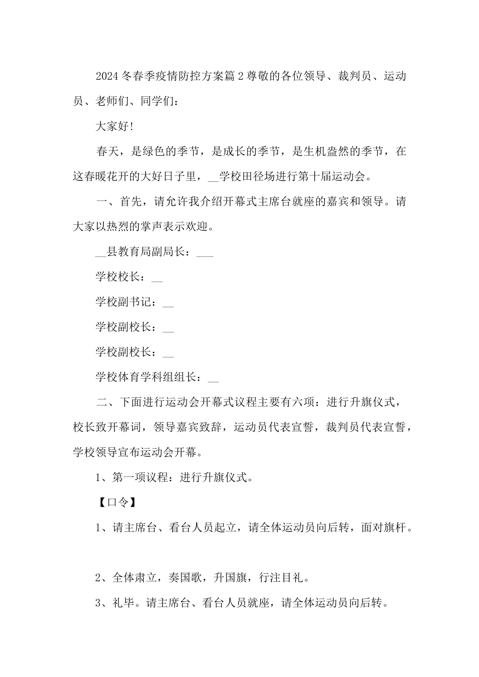 2024冬春季疫情防控方案12篇_第2页