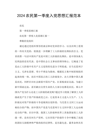 2024农民第一季度入党思想汇报范本