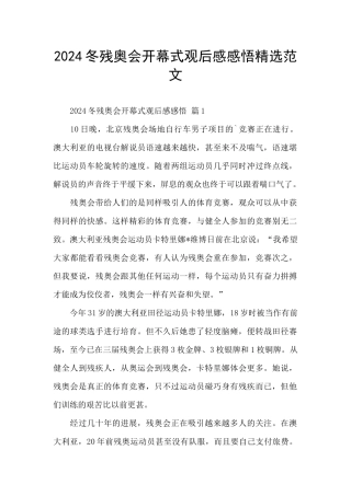 2024冬残奥会开幕式观后感感悟精选范文