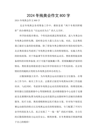 2024冬残奥会作文800字