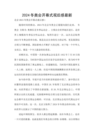 2024冬奥会开幕式观后感最新