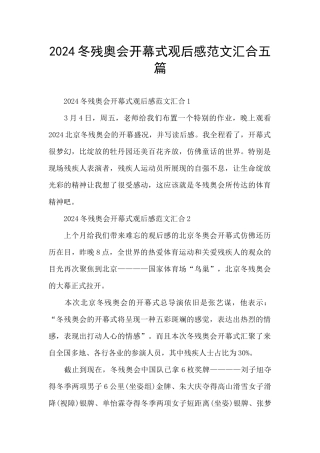 2024冬残奥会开幕式观后感范文汇集五篇