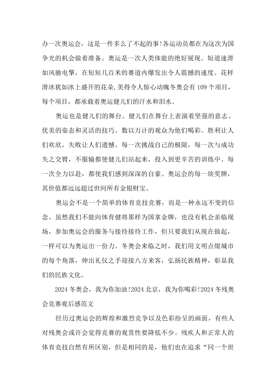 2024冬残奥会比赛观后感范文_第2页