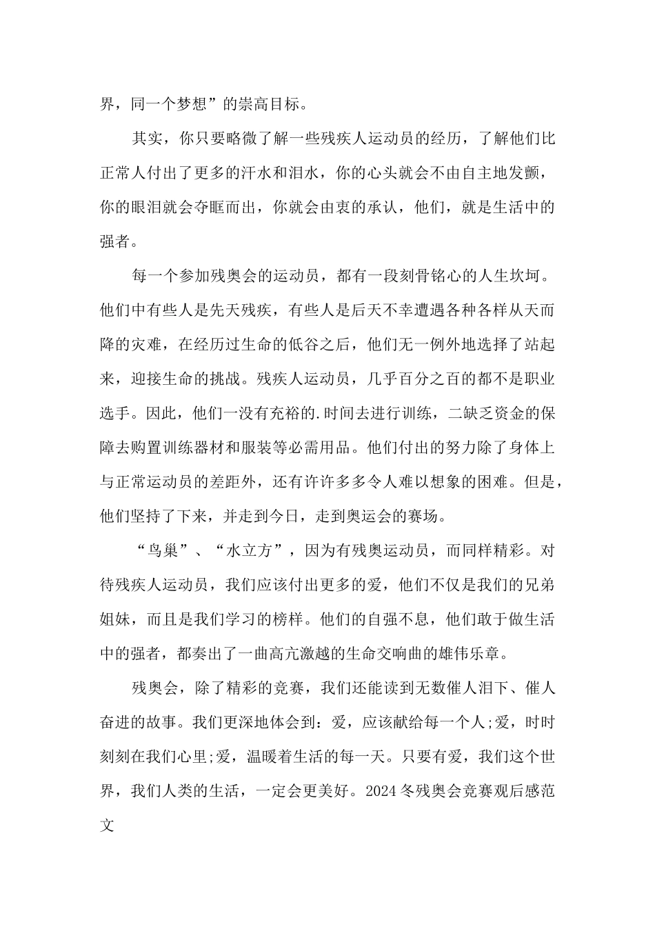 2024冬残奥会比赛观后感范文_第3页