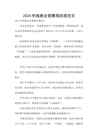 2024冬残奥会比赛观后感范文